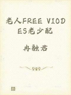 老人FREE VIODES老少配